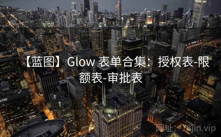 【蓝图】Glow 表单合集：授权表-限额表-审批表