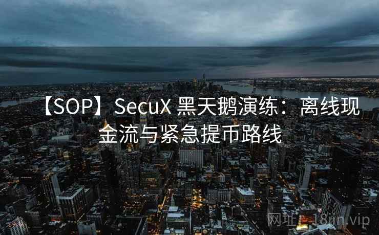 【SOP】SecuX 黑天鹅演练：离线现金流与紧急提币路线