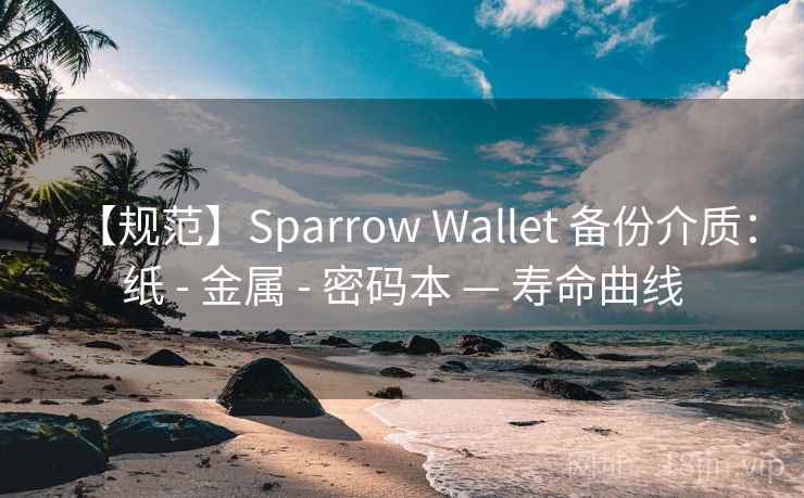 【规范】Sparrow Wallet 备份介质：纸 - 金属 - 密码本 — 寿命曲线